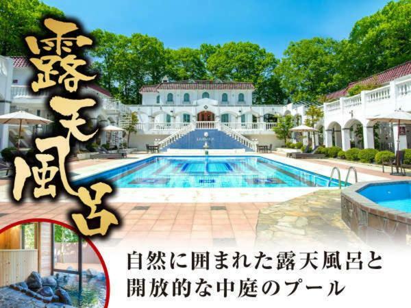 ไลฟ์แม็กซ์ รีสอร์ต คารุยซาวะ ฟอเรสต์ Hotel คารุอิซาว่า ภายนอก รูปภาพ
